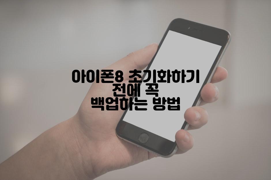 아이폰8 초기화하기 전에 꼭 백업하는 방법