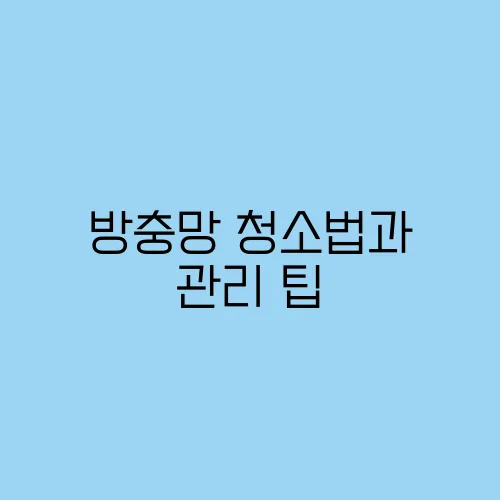 방충망 청소법과 관리 팁