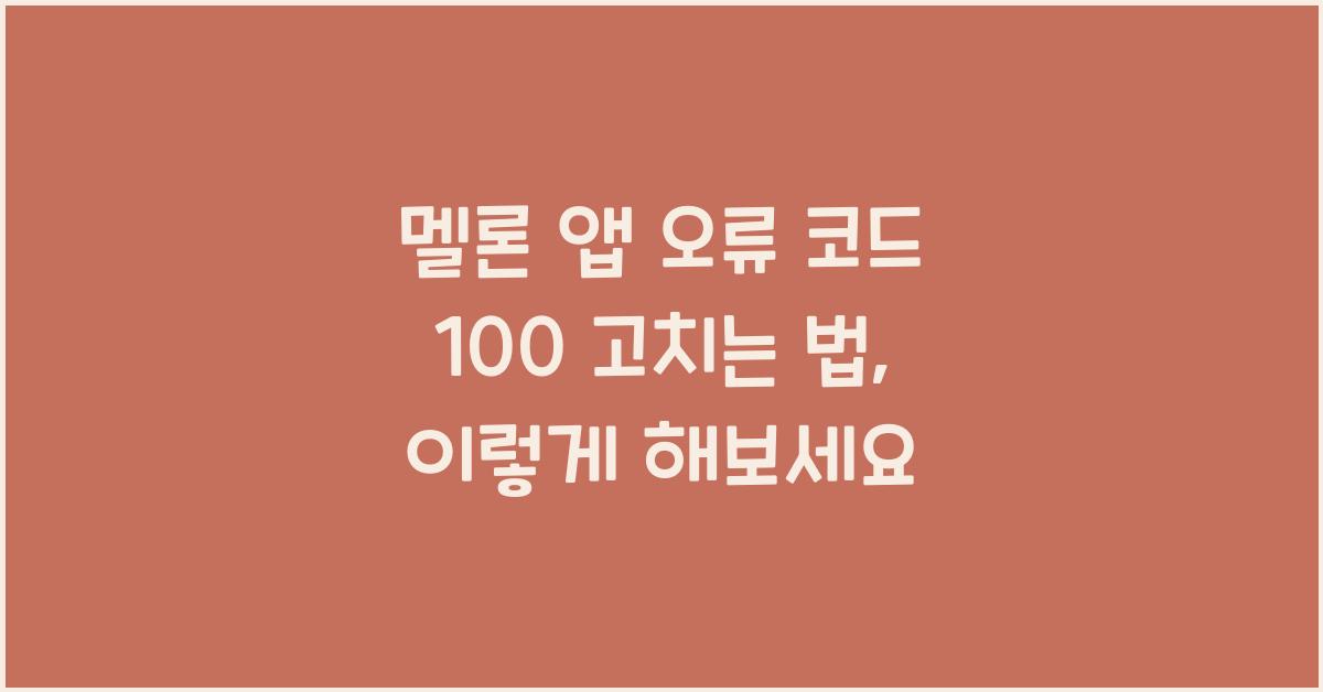 멜론 앱 오류 코드 100 고치는 법