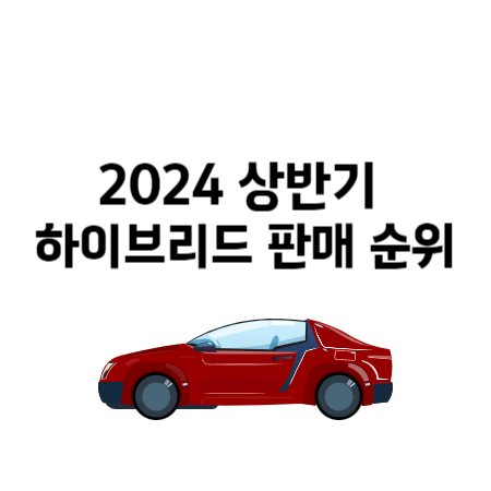 2024년 상반기 하이브리드 자동차 판매 순위