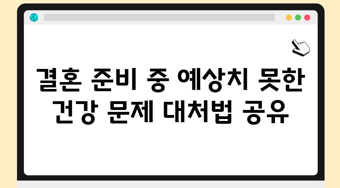 결혼 준비 중 예상치 못한 건강 문제 대처법 공유