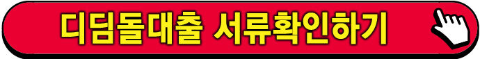 디딤돌대출 조건 한도 금리