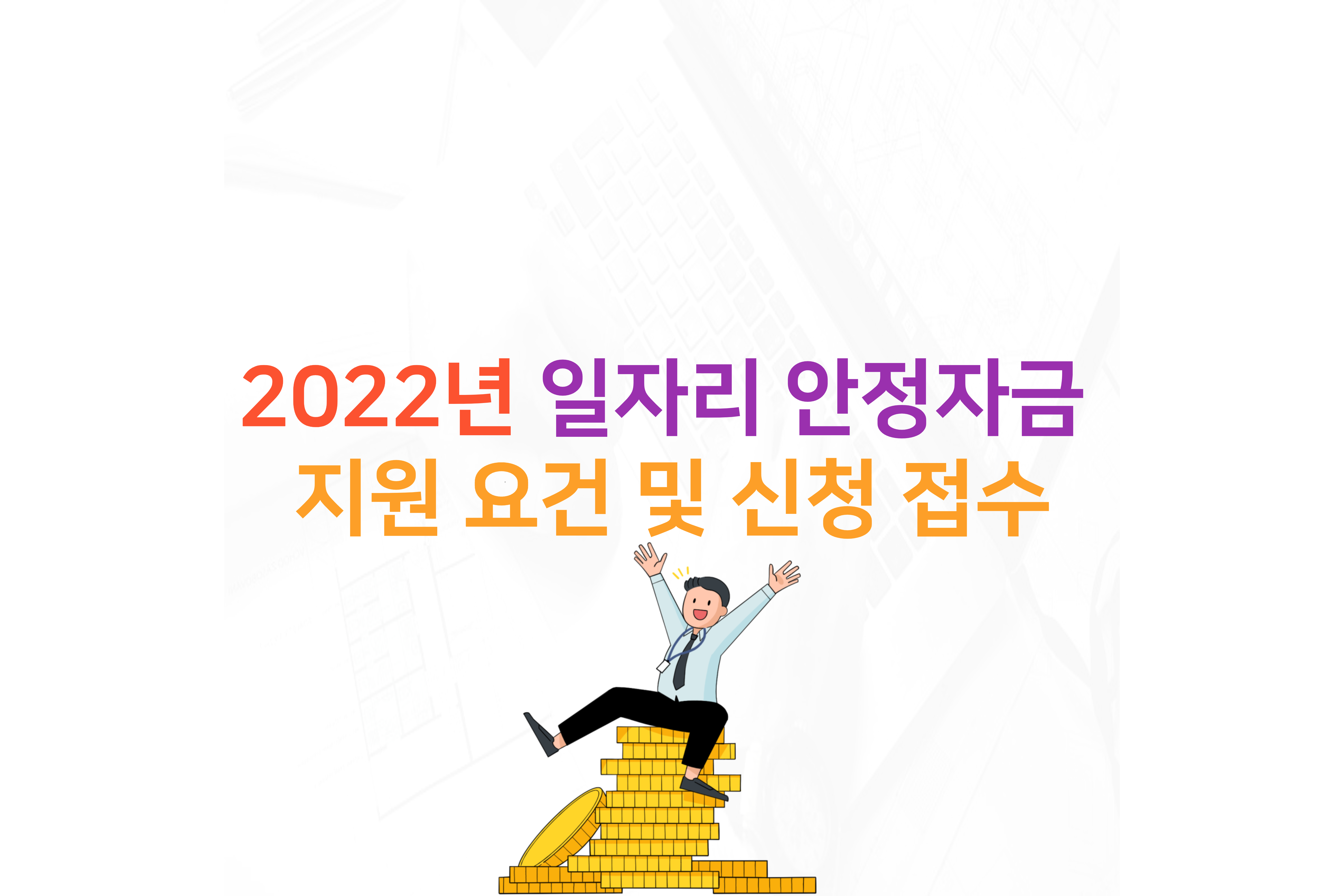  2022년 일자리 안정자금 지원 요건 및 신청 접수