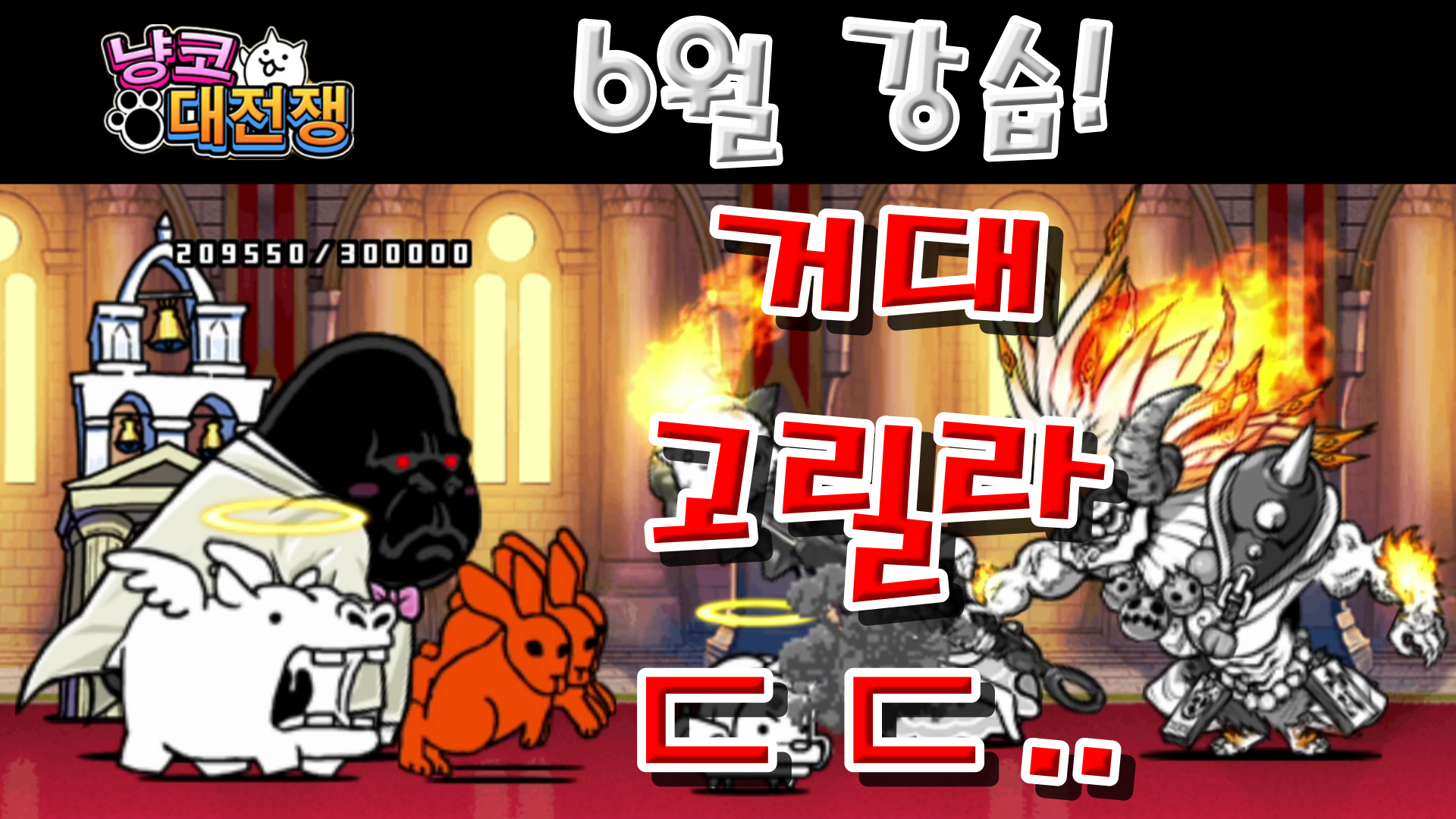  냥코대전쟁 6월 강습! 금단 Lv.1~Lv.10