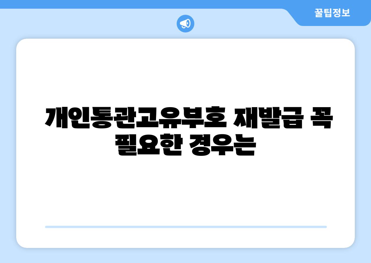  개인통관고유부호 재발급 꼭 필요한 경우는