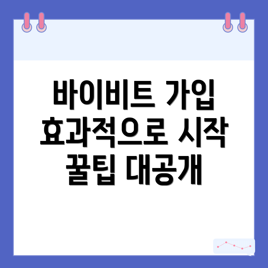 바이비트 가입 방법