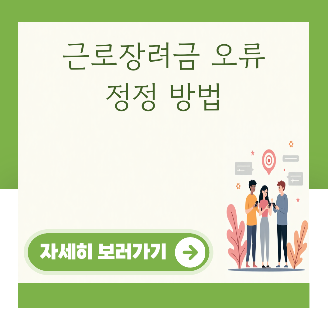 근로장려금 오류 정정 방법 대표 이미지