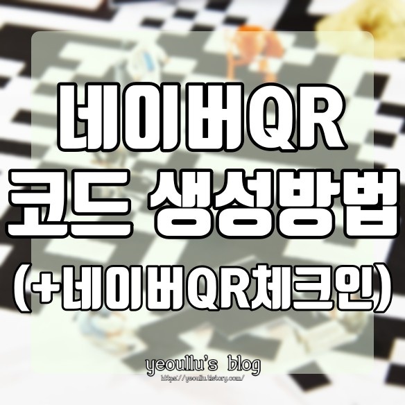  네이버 QR코드 만드는 방법(+ 코로나 QR코드 체크인 방법)