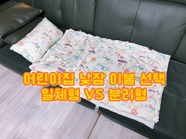  어린이집 낮잠 이불 어떤 것을 선택할 것인가! (일체형/분리형)