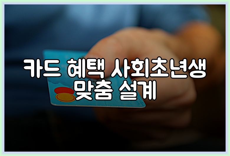 카드 혜택 사회초년생 맞춤 설계