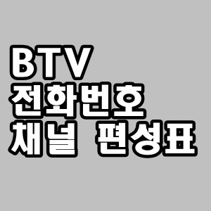  BTV 고객센터 전화번호 및 채널 편성표 알아보세요