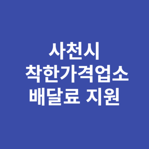 사천시 착한가격업소 배달료 지원
