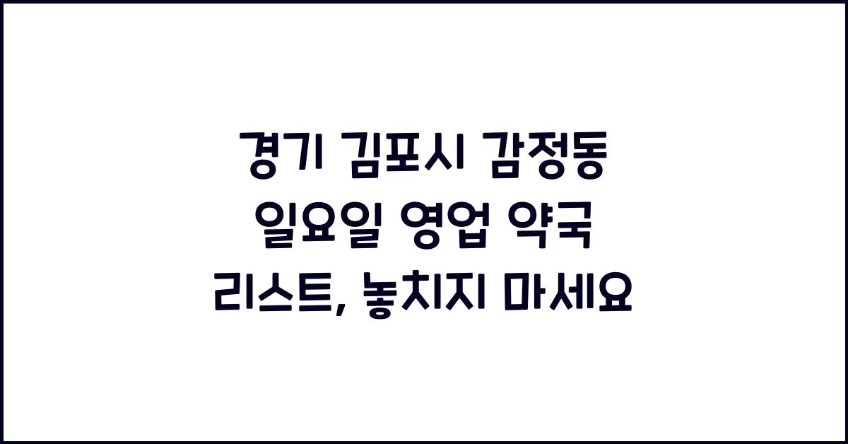경기 김포시 감정동 일요일 영업 약국 리스트