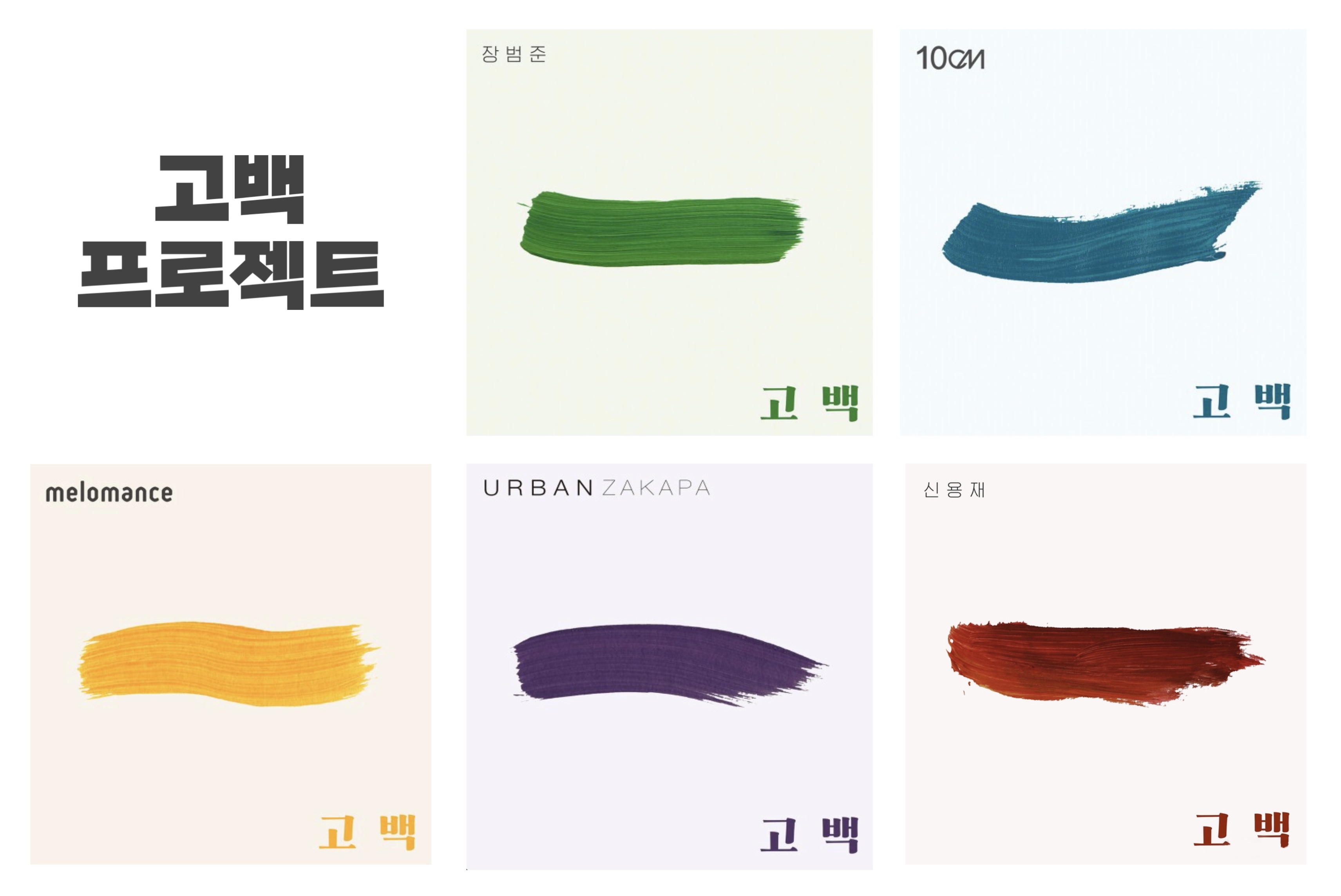  [노래추천] 고백 프로젝트의 원곡(고백 노래 추천)