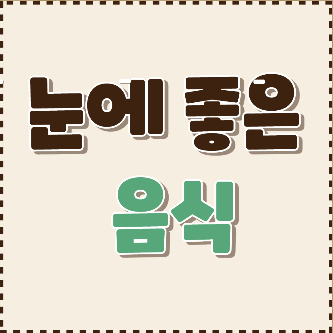  눈에 좋은 음식