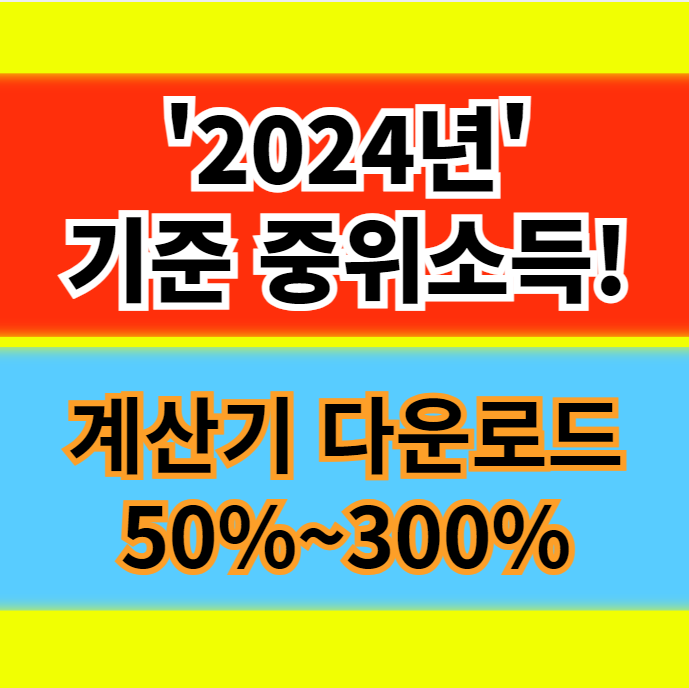  2024년 기준중위소득 계산기 50% 60% 80% 100% 150% 180% 정보