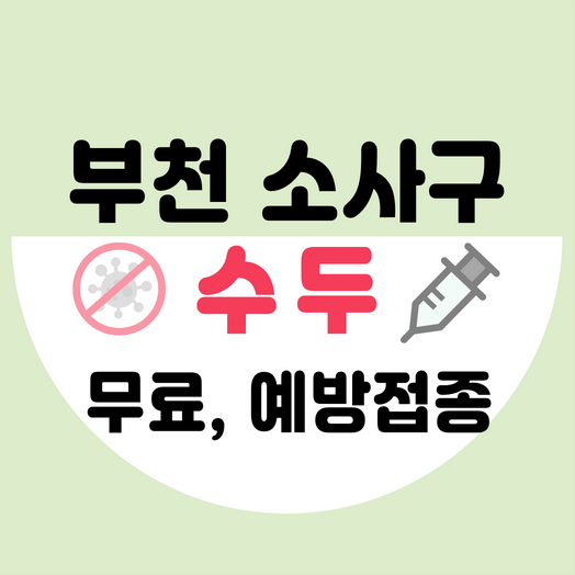 부천소사구수두예방접종가격