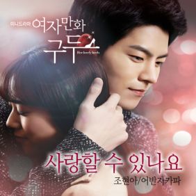  조현아 (어반자카파) 사랑할 수 있나요 듣기/가사/앨범/유튜브/뮤비/반복재생/작곡작사