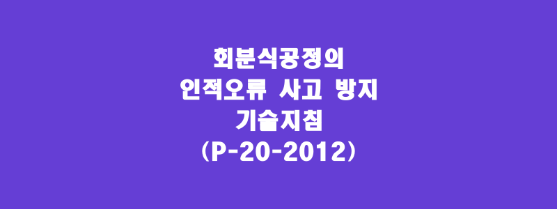  회분식공정의 인적오류 사고 방지 기술지침(P-20-2012)