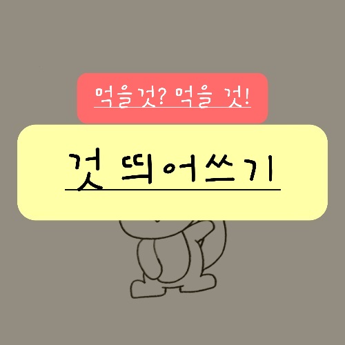 것 띄어쓰기