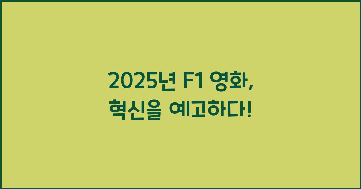 2025년 F1 영화