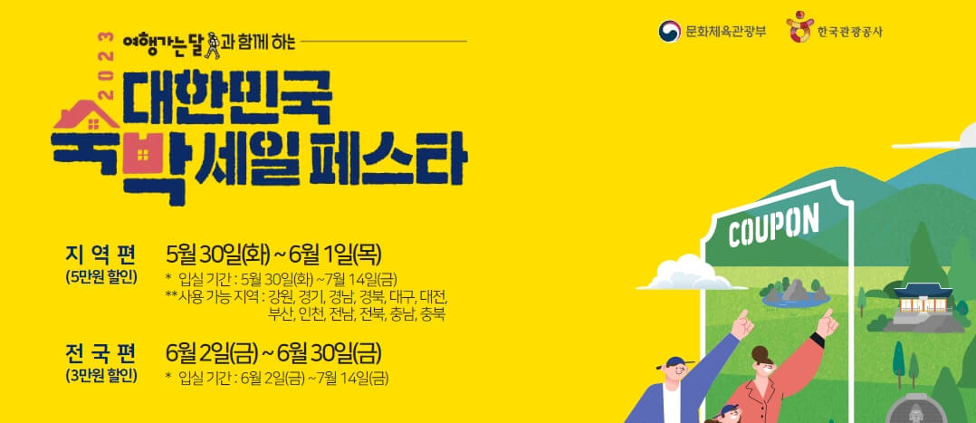 숙박-세일-페스타