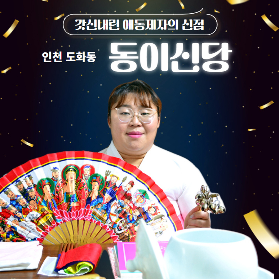  #인천소문난점집 #부평점집 동이신당! #애동제자 신점 잘 보네요