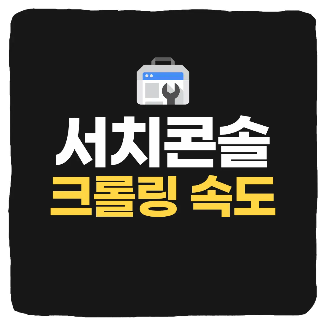  구글 서치콘솔 크롤링 속도 변경 및 빠르게 하는 방법