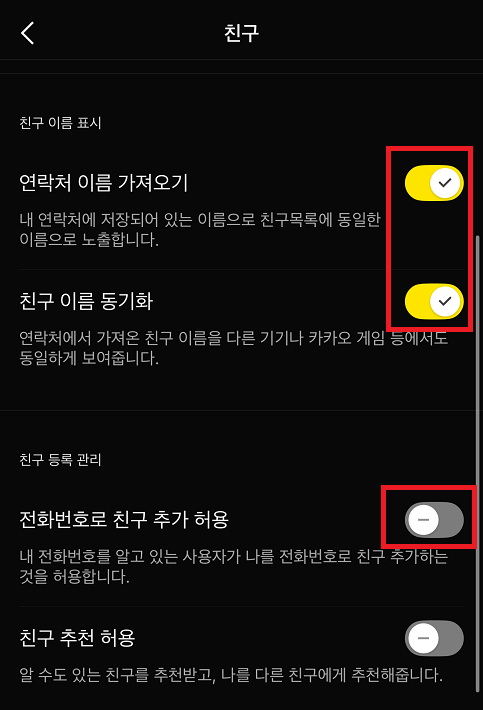 전화번호로 친구 추가 허용