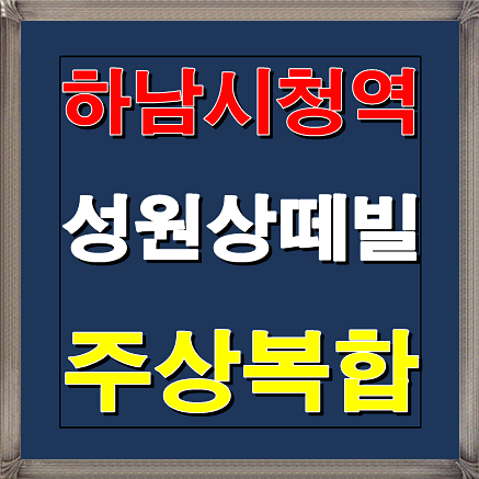  하남시청역 성원상떼빌 오피스텔/공동주택/상가 분양안내