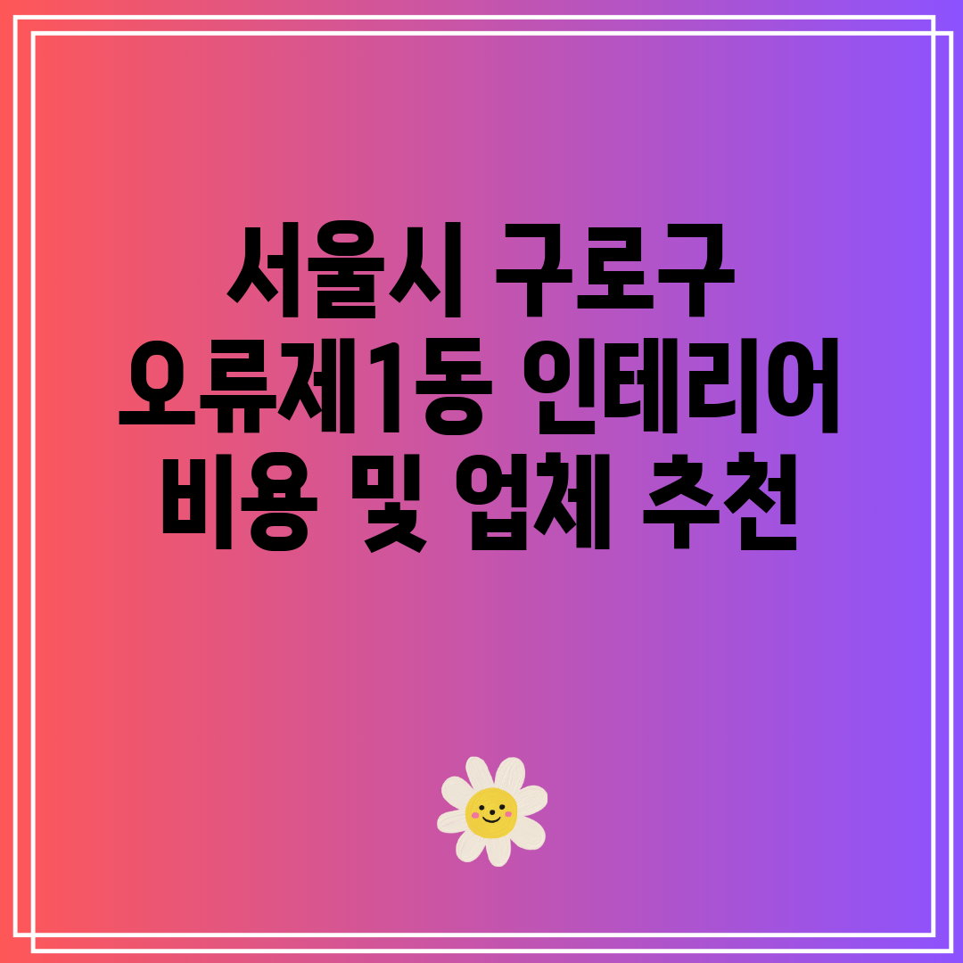 서울시 구로구 오류제1동 인테리어 비용 및 업체 추천