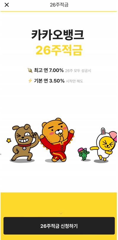  하반기목표적금 - 카카오뱅크 26주 적금들기