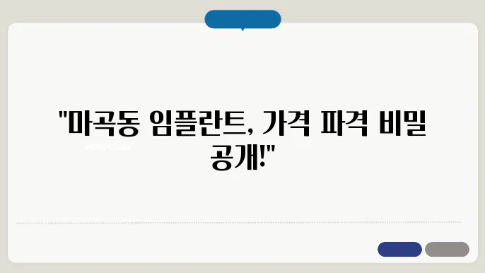 강서구 마곡동 임플란트 치과 추천 가격 비용 싼 곳, 저렴한 곳, 잘하는 곳, 유명한 곳 TOP 4