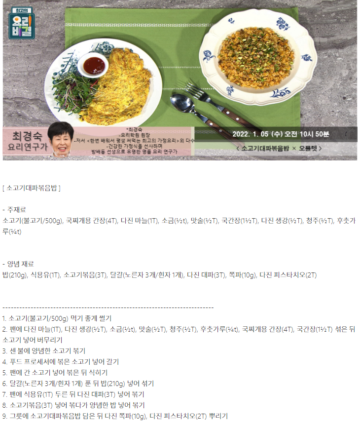  최고의 요리비결 최경숙의 소고기대파볶음밥과 오믈렛 레시피