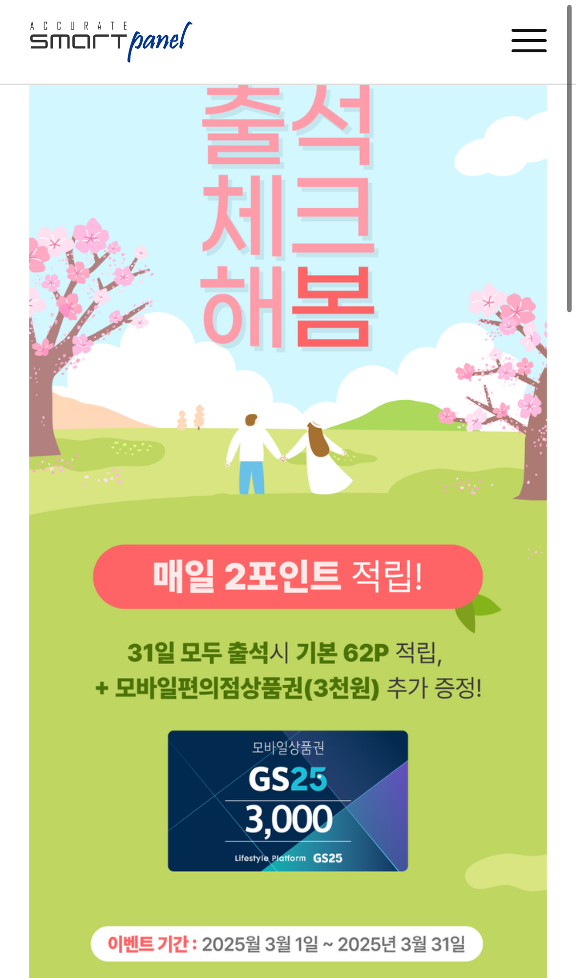 3월 앱테크 추천 스마트패널 추천인 krkr33 GS편상 줍줍