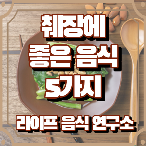 췌장에 좋은 음식 5가지