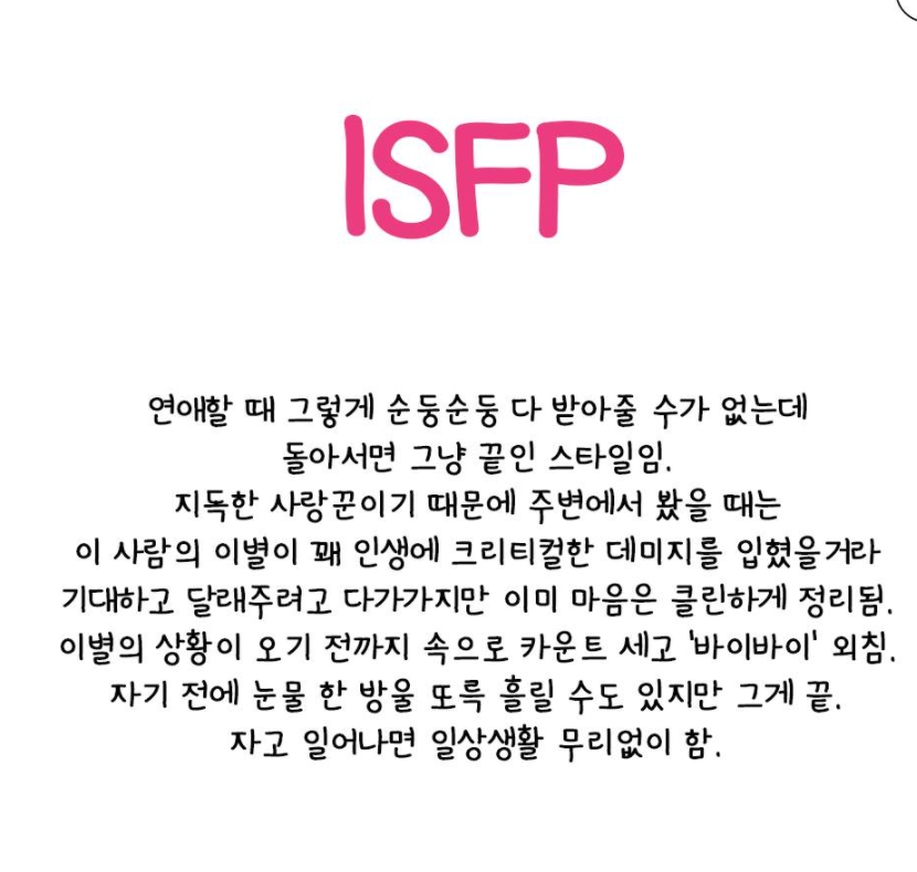 ISFP-연애