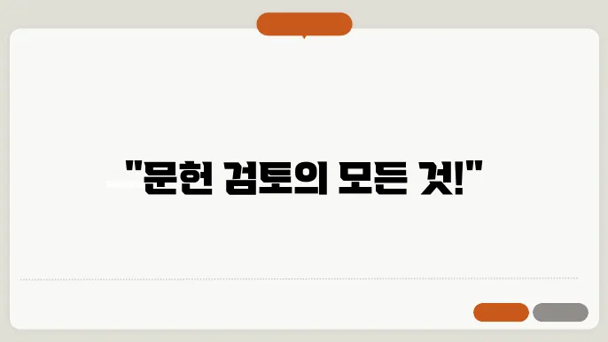 문헌 검토