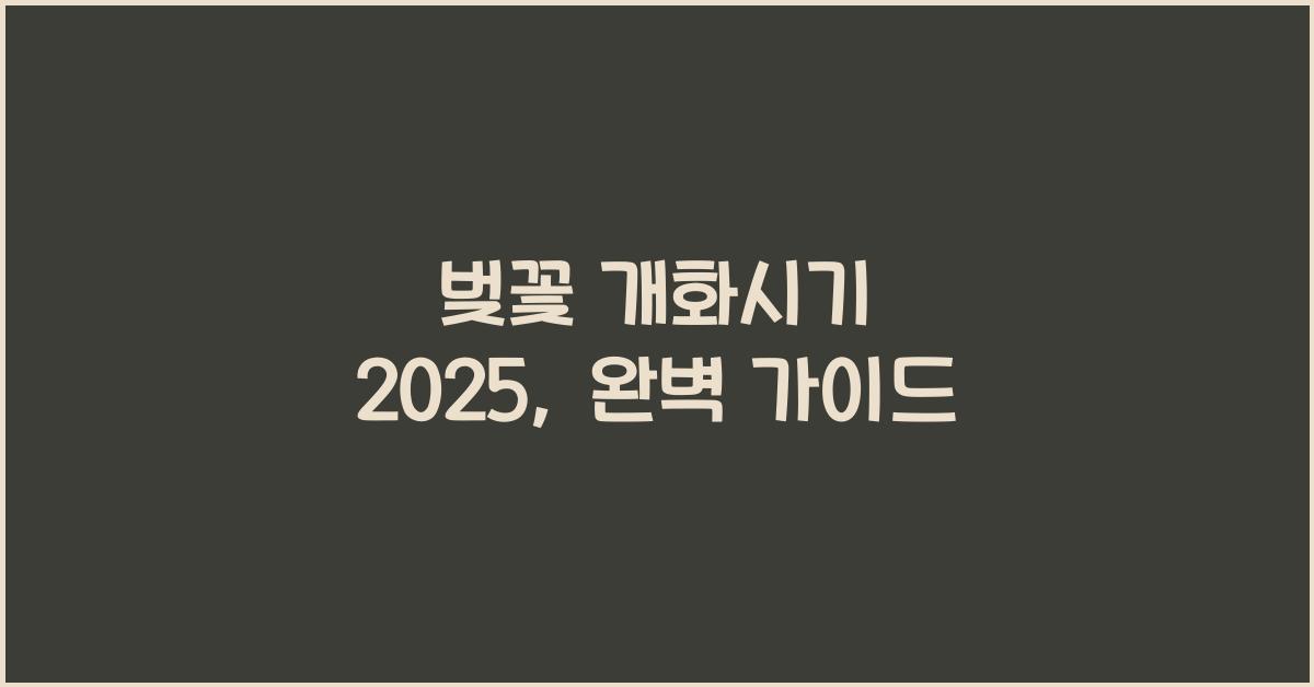 벚꽃 개화시기 2025