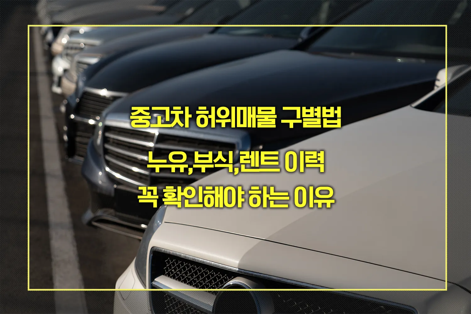 중고차 허위매물 구별법