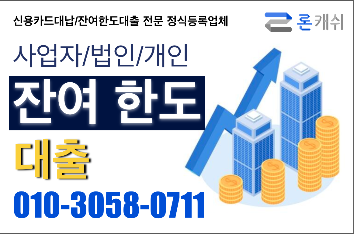  신용카드결제대납, 신용카드잔여한도대출, 신용카드한도대출, 전문기업 론캐쉬