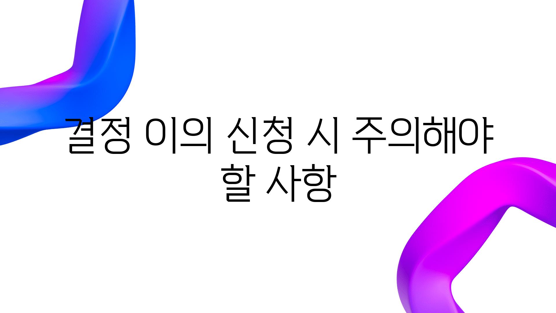 결정 이의 신청 시 주의해야 할 사항