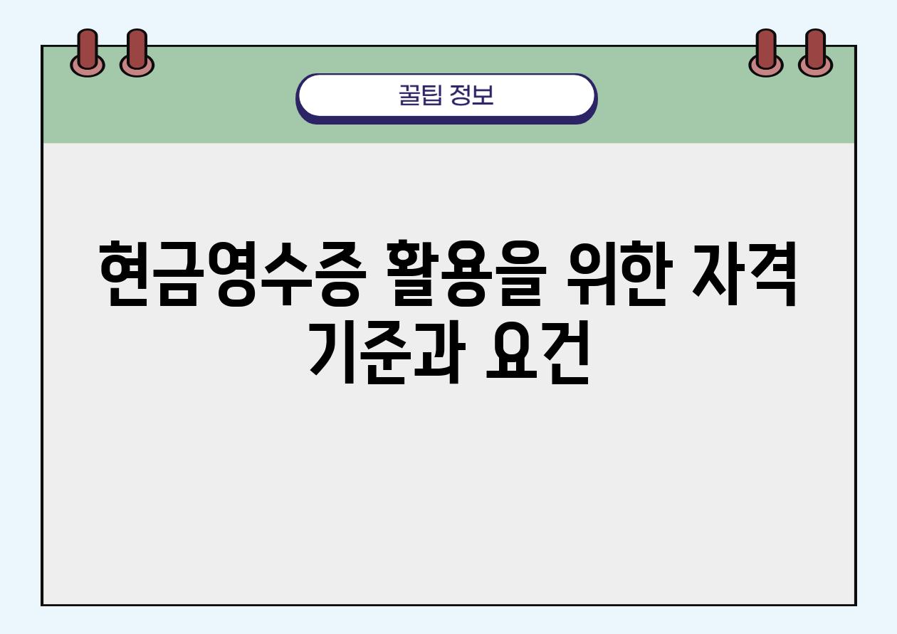 현금영수증 활용을 위한 자격 기준과 조건