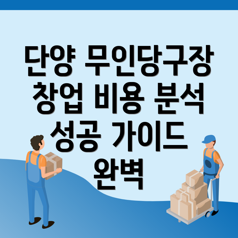 무인당구장 창업