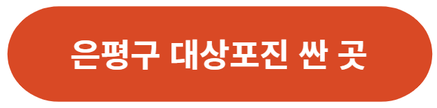 서울-은평구-대상포진-가격-싼-곳