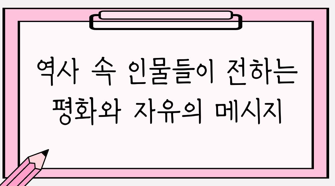 역사 속 인물들이 전하는 평화와 자유의 메시지