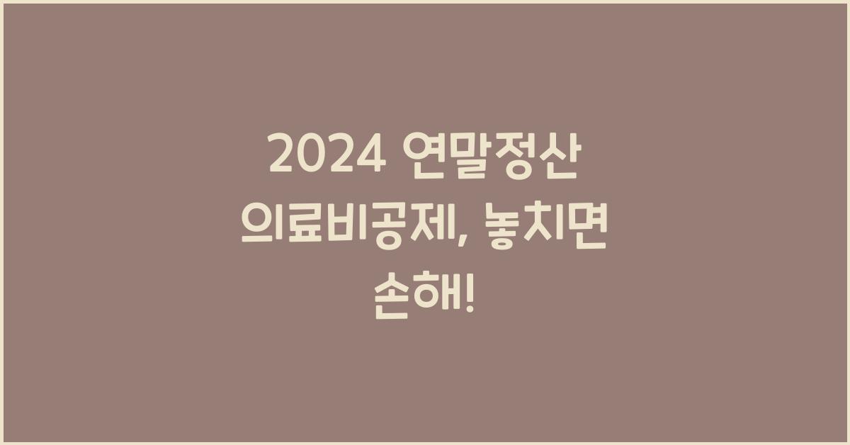 연말정산 의료비공제