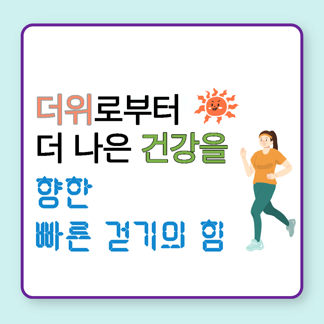  더위로부터 더 나은 건강을 향한 빠른 걷기의 힘