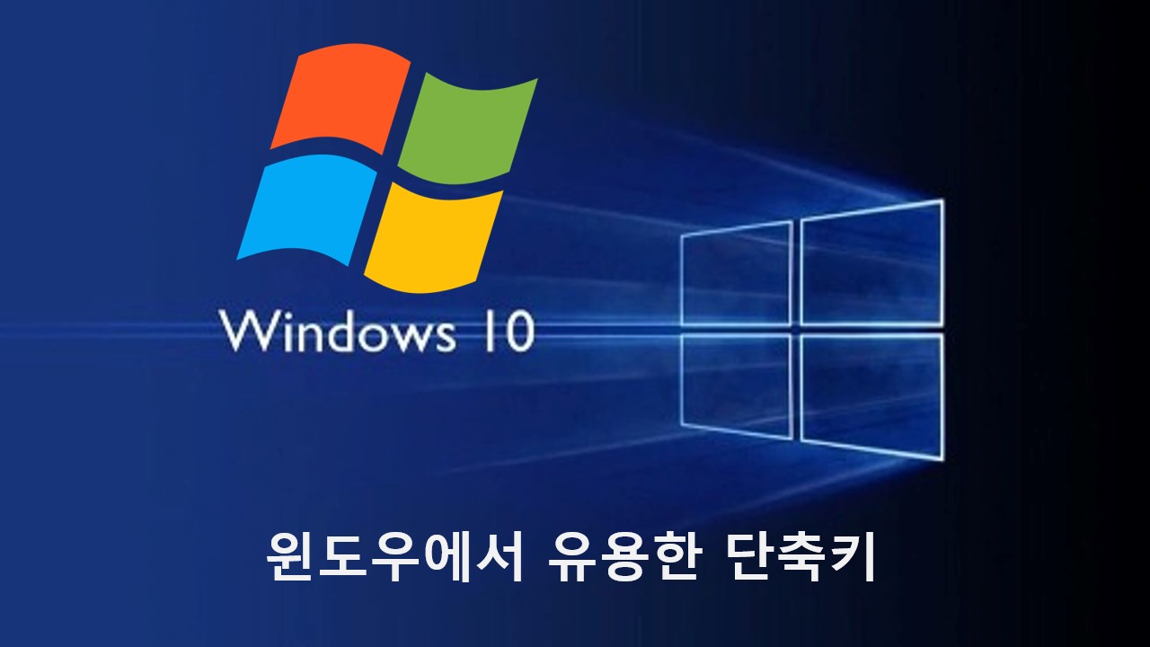  [Windows] 윈도우에서 유용한 단축키 모음