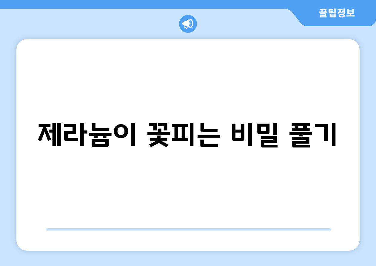 제라늄이 꽃피는 비밀 풀기